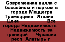 Современная вилла с бассейном и парком в городе Меццегра Тремеццина (Италия) › Цена ­ 127 080 000 - Все города Недвижимость » Недвижимость за границей   . Чувашия респ.,Алатырь г.